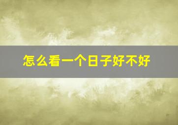 怎么看一个日子好不好