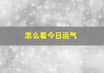 怎么看今日运气