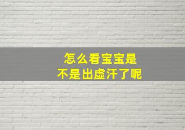 怎么看宝宝是不是出虚汗了呢