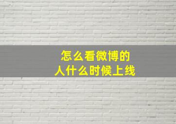 怎么看微博的人什么时候上线