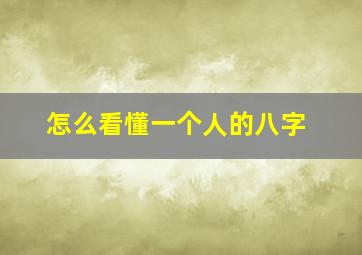 怎么看懂一个人的八字