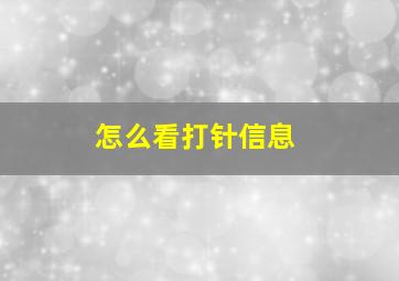 怎么看打针信息