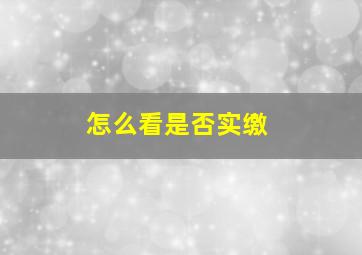 怎么看是否实缴