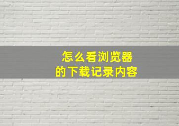 怎么看浏览器的下载记录内容