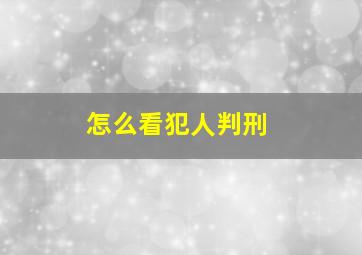 怎么看犯人判刑