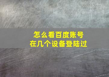 怎么看百度账号在几个设备登陆过