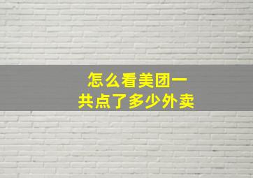 怎么看美团一共点了多少外卖