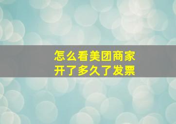 怎么看美团商家开了多久了发票