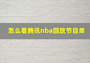 怎么看腾讯nba回放节目单