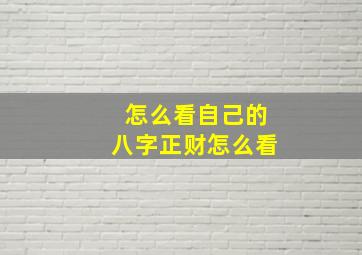 怎么看自己的八字正财怎么看