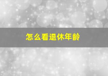 怎么看退休年龄