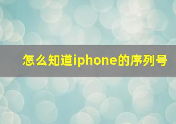 怎么知道iphone的序列号