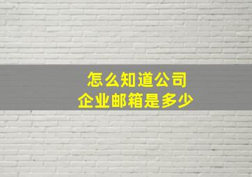 怎么知道公司企业邮箱是多少