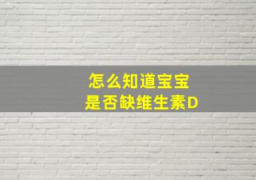 怎么知道宝宝是否缺维生素D