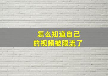 怎么知道自己的视频被限流了