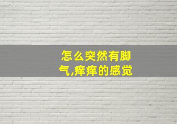 怎么突然有脚气,痒痒的感觉