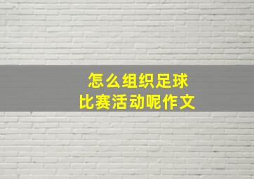 怎么组织足球比赛活动呢作文