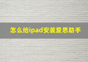 怎么给ipad安装爱思助手