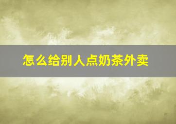 怎么给别人点奶茶外卖