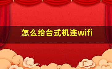 怎么给台式机连wifi