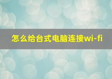 怎么给台式电脑连接wi-fi