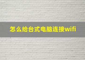 怎么给台式电脑连接wifi