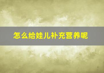 怎么给娃儿补充营养呢