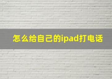 怎么给自己的ipad打电话