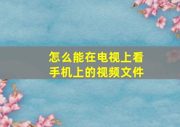 怎么能在电视上看手机上的视频文件