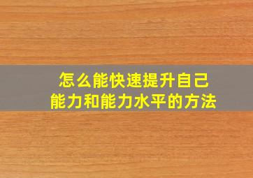 怎么能快速提升自己能力和能力水平的方法