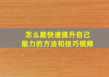 怎么能快速提升自己能力的方法和技巧视频