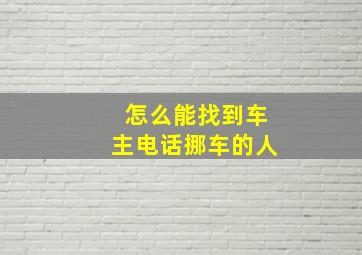 怎么能找到车主电话挪车的人