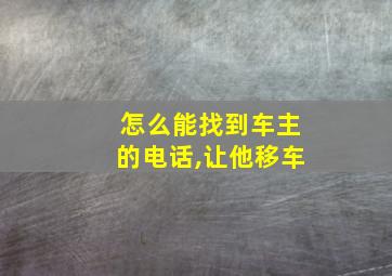 怎么能找到车主的电话,让他移车