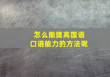 怎么能提高国语口语能力的方法呢