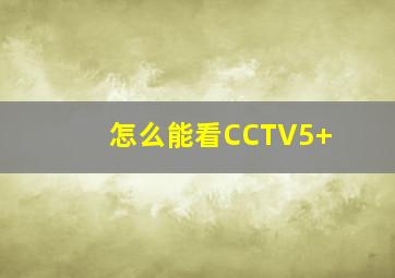 怎么能看CCTV5+