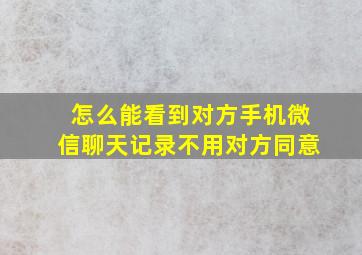 怎么能看到对方手机微信聊天记录不用对方同意