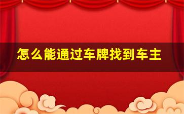 怎么能通过车牌找到车主