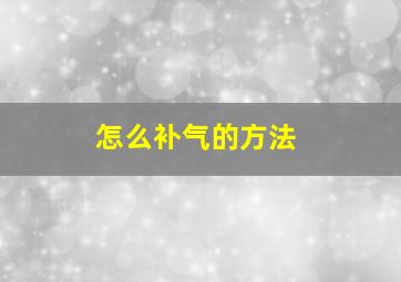 怎么补气的方法