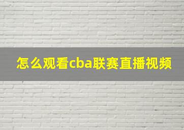 怎么观看cba联赛直播视频