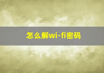 怎么解wi-fi密码