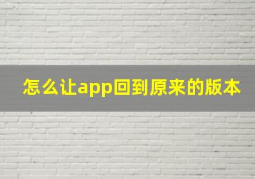 怎么让app回到原来的版本