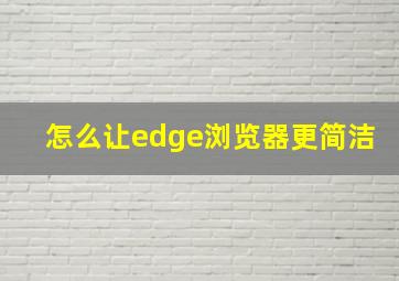 怎么让edge浏览器更简洁