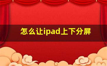 怎么让ipad上下分屏