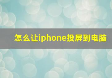 怎么让iphone投屏到电脑