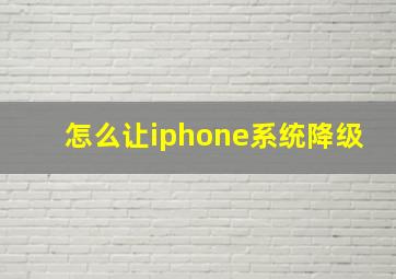 怎么让iphone系统降级