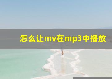 怎么让mv在mp3中播放