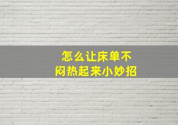 怎么让床单不闷热起来小妙招