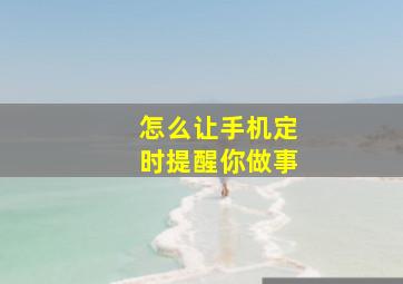 怎么让手机定时提醒你做事