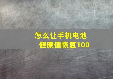 怎么让手机电池健康值恢复100