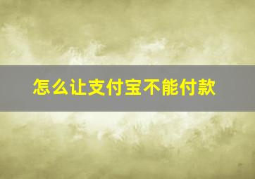 怎么让支付宝不能付款